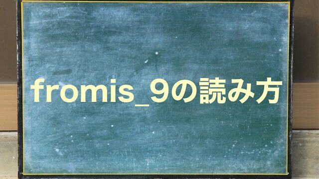 fromis_9 読み方