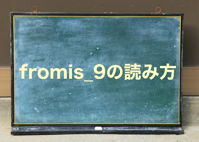 fromis_9 読み方
