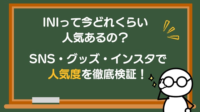INIって人気ある？