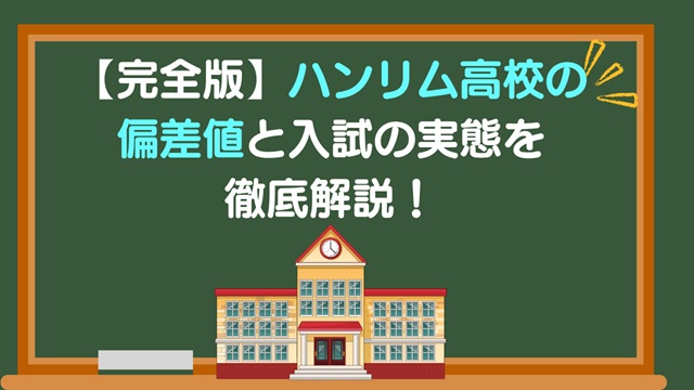 【完全版】ハンリム高校の偏差値と入試の実態を徹底解説！