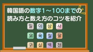 韓国語の数字1〜100までの読み方と数え方のコツを紹介