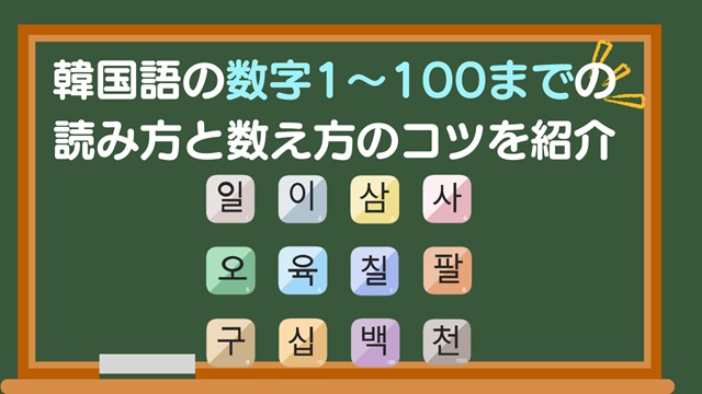 韓国語の数字1〜100までの読み方と数え方のコツを紹介
