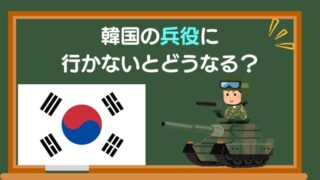韓国の兵役に行かないとどうなる？罰則と社会的影響を解説