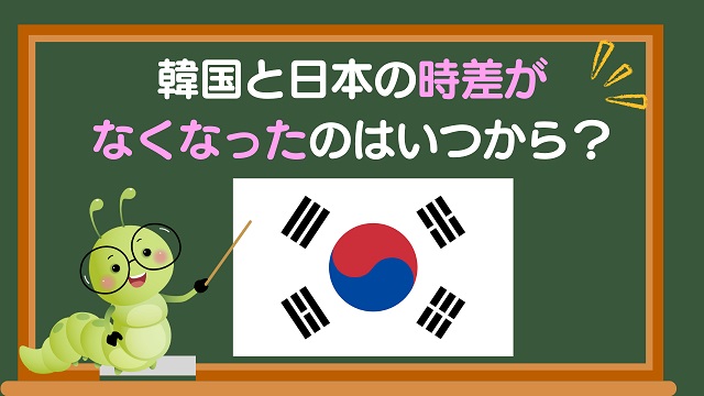 韓国と日本の時差がなくなったのはいつから？歴史を紐解く！