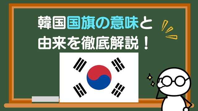 【保存版】韓国 国旗の意味と由来を徹底解説！太極旗の真実とは