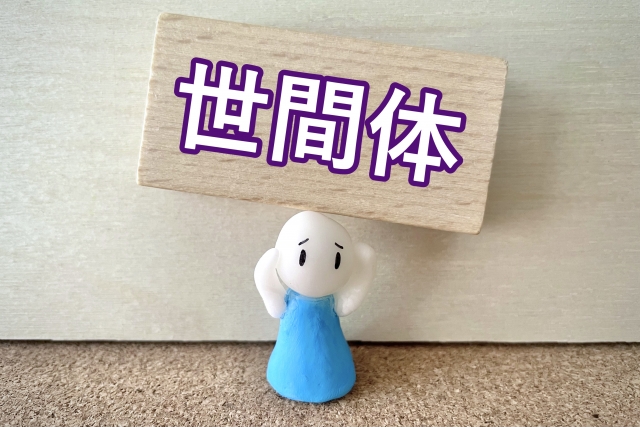 世間体