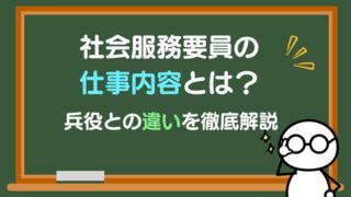 社会服務要員 仕事内容