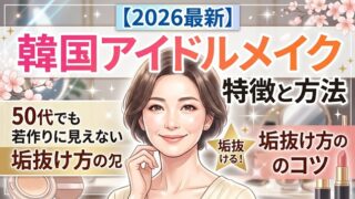 【2026最新】韓国アイドルメイクの特徴とやり方|50代でも若作りに見えない橋本環奈流の輝き方
