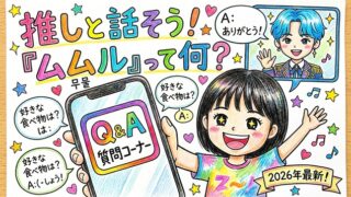 推しと話せる!韓国語「ムムル(무물)」の意味とは?インスタ質問箱の使い方と返し方【2026最新】